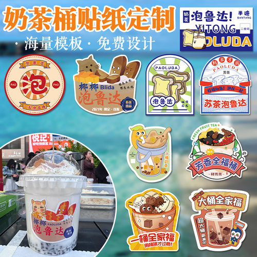 泡鲁达贴纸定制大桶奶茶桶全家福创意手提大桶杯贴logo设计一桶水果茶烧仙草西瓜汁饮品杯图案广告不干胶标签