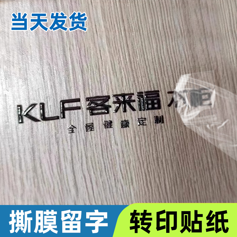 uv转印贴纸定制家具衣橱柜商标logo标识铭牌标签卫浴门窗金属烫金撕膜留字丝印不干胶木门业冷转移印水晶标贴