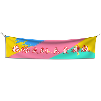 横幅制定毕业同学聚会团建手拉旗