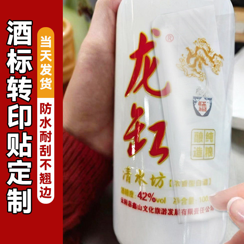 酒瓶标签uv转印贴纸定制logo私藏白酒商标撕膜留字玻璃瓶水晶标贴