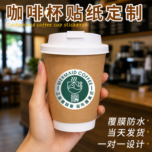 一次性咖啡杯贴纸定制logo圆形防水标签设计复古简约美式coffee二维码不干胶奶茶饮品杯贴英文创意外卖