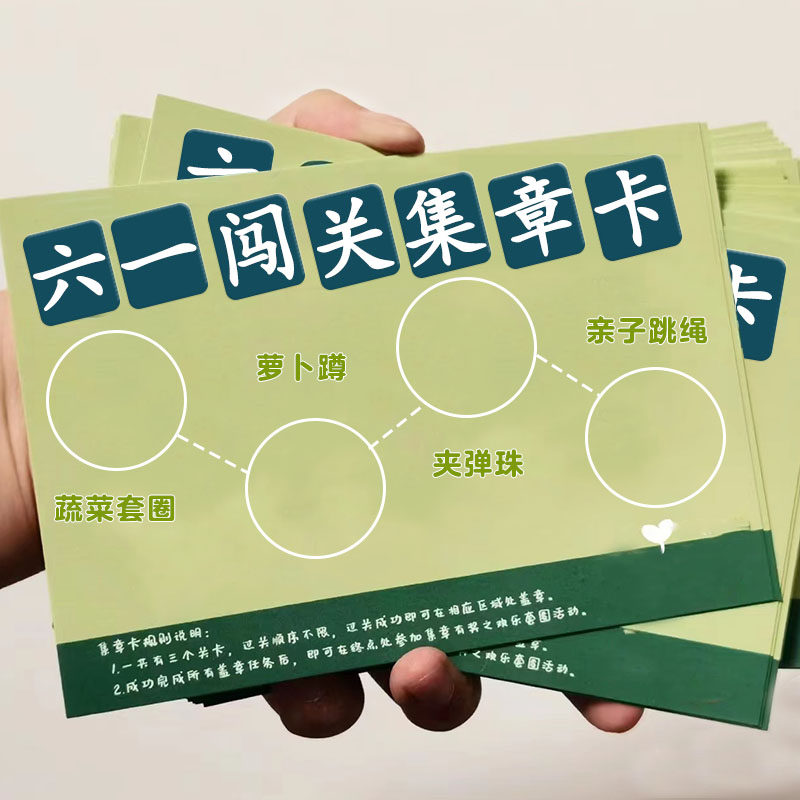 六一活动闯关卡定制儿童节游戏任务通关盖章集章卡幼儿园亲子运动会邀