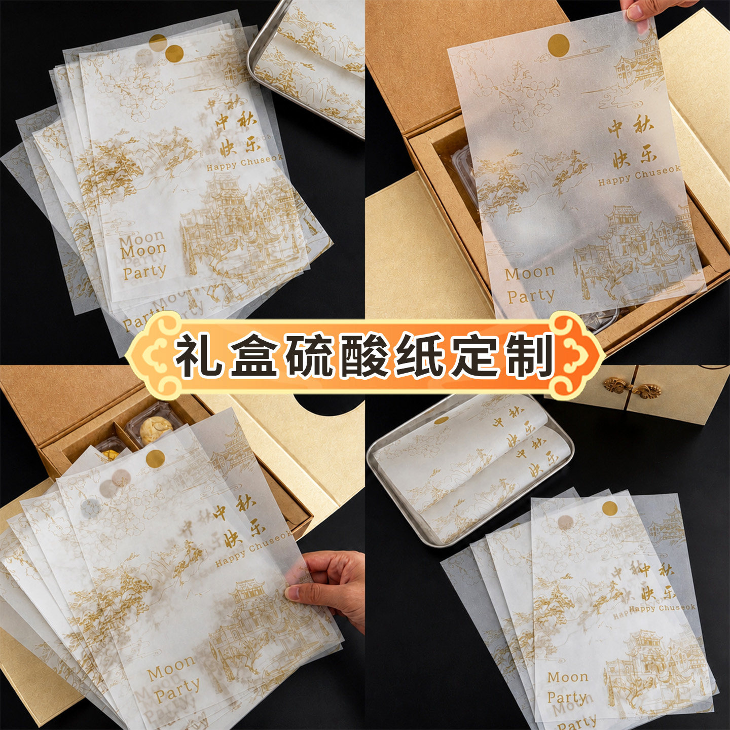 礼品盒硫酸纸定制中秋月饼包装LOGO高级感装饰高档内衬页设计半透明彩色烫金牛油纸二维码伴手礼卡片蜡纸打印