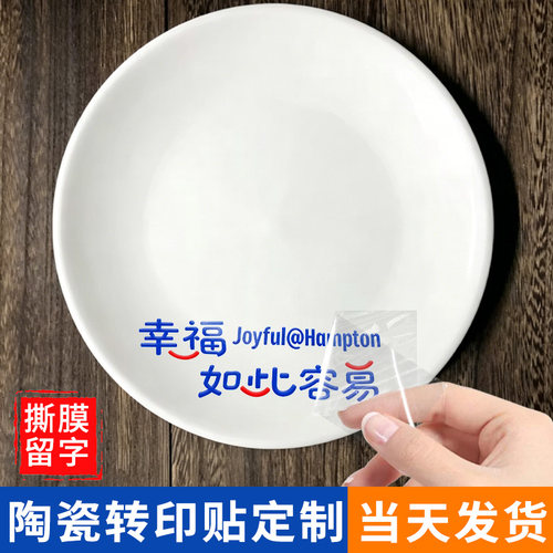 陶瓷盘贴纸定制餐盘茶具uv转印贴礼品摆件透明不干胶商标签杯子撕膜留字防水分离移丝印水杯logo水晶标贴打印