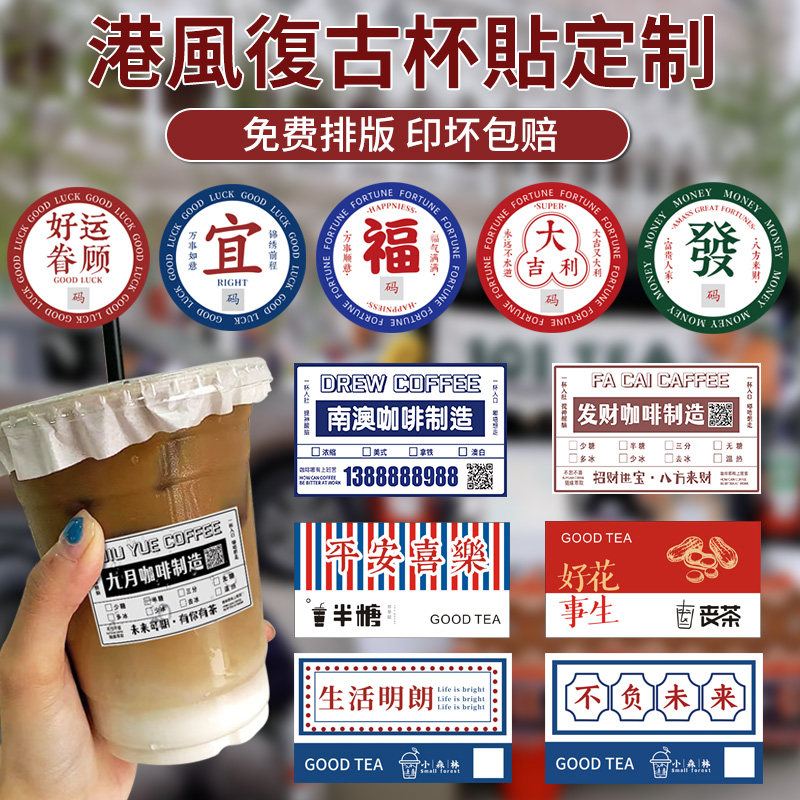 复古贴画网红饮品店外带杯个性不干胶美式奶茶一次性励志文案标签定做