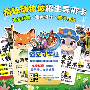 疯狂动物城宣传单印制舞蹈美术试听卡异形体验卡片设计开业广告活动招生彩页印刷托管班海报dm单页A4传单订制