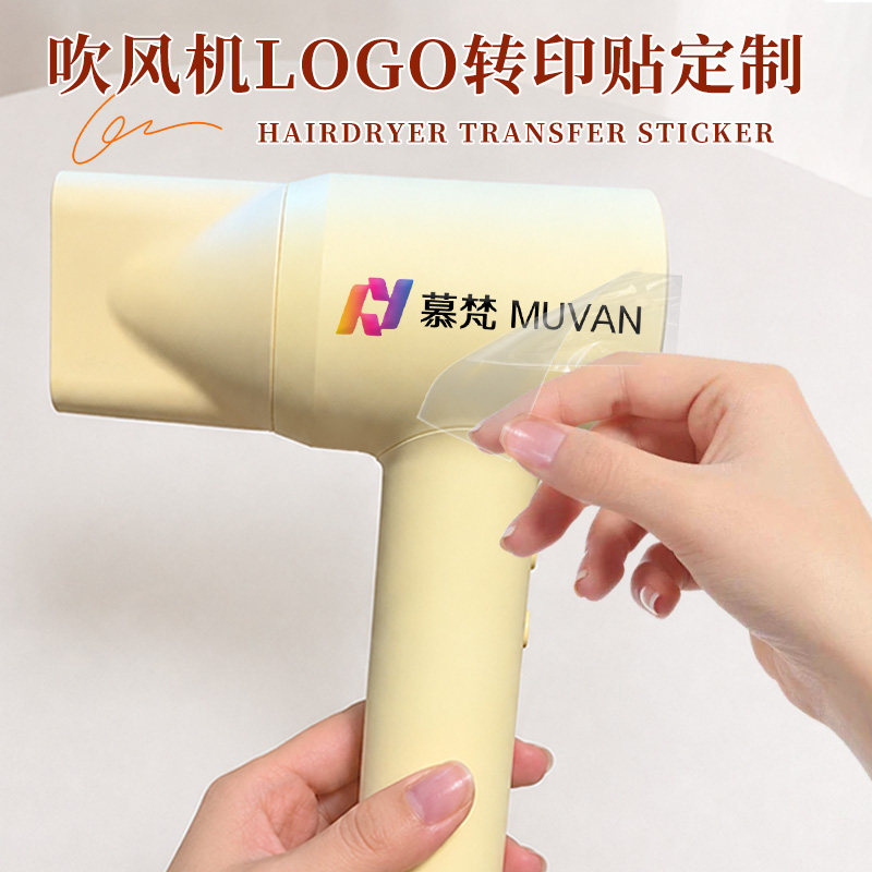 吹风机转印贴定制电器logo商标撕膜留字丝印标签公司产品个性化装饰防水立体防水自粘贴纸电吹风筒uv水晶标贴