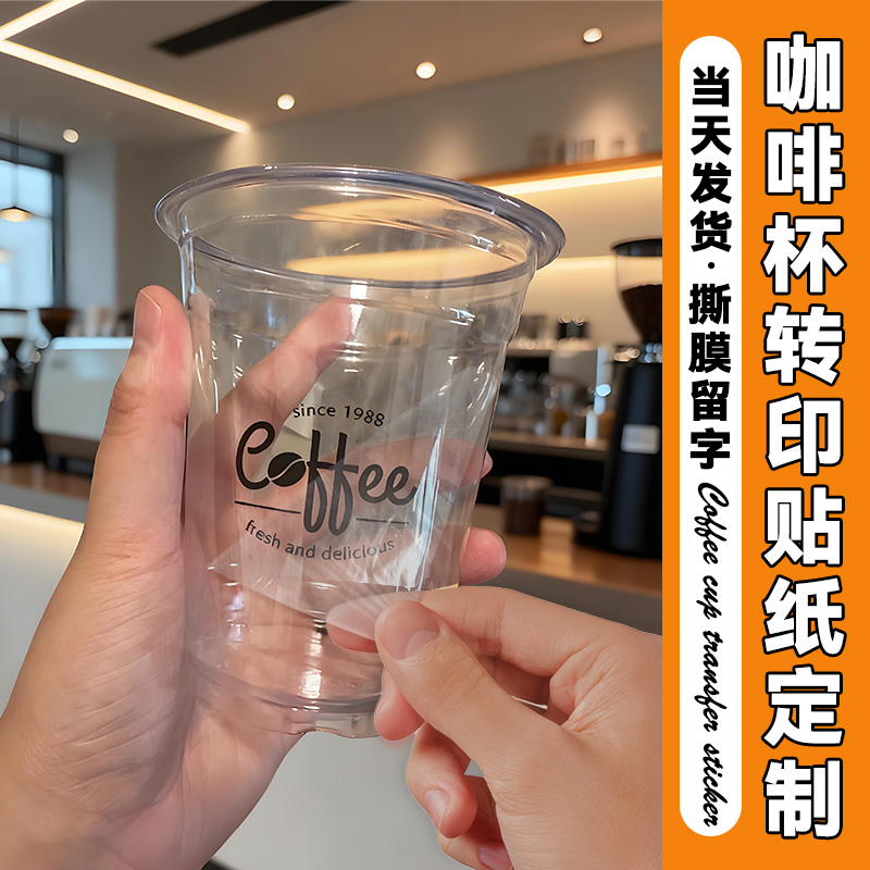 咖啡杯贴纸定制logo饮品uv转印贴防水威士忌杯玻璃杯贴高级撕膜留字透明不干胶商标标签奶茶杯子水晶标贴印刷