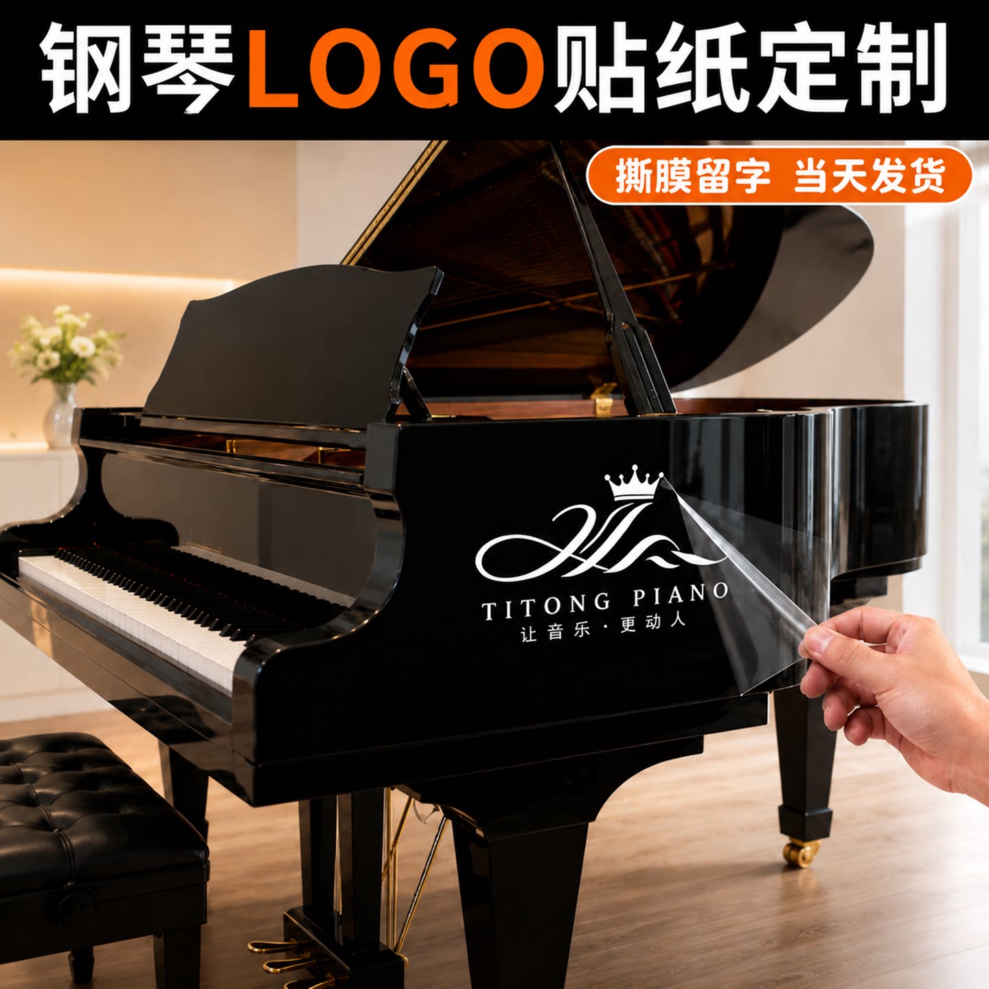 钢琴贴纸定制乐器uv转印贴图案logo水晶标贴吉他小提琴面板装饰英文字母立体镂空商标签防水烫银金属标不干胶