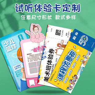 试听体验卡定制美术书法兴趣班课程免费课时卡订制篮球培训机构异形代金券招生宣传卡片好友邀请卡优惠券印刷