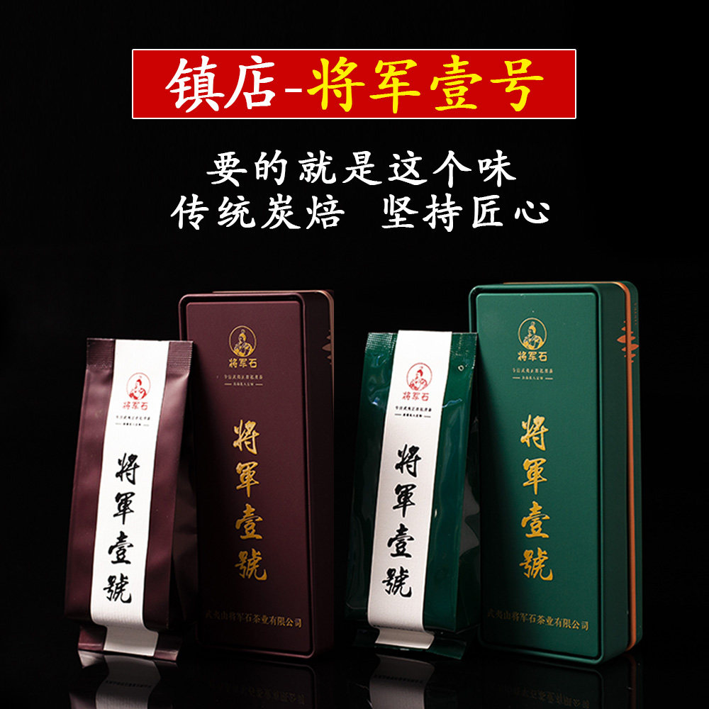 将军石壹号武夷岩茶私房茶品鉴装