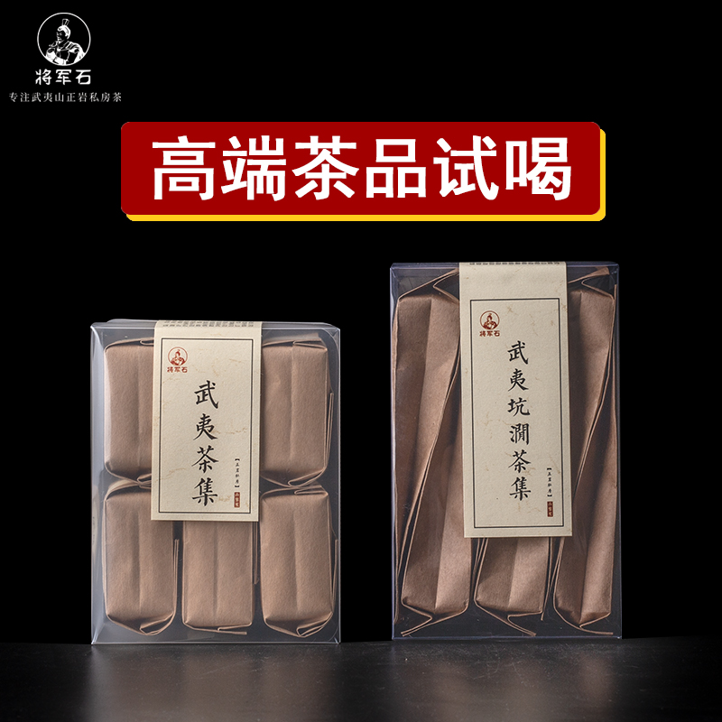 特级样品试喝饮用体验装武夷岩茶
