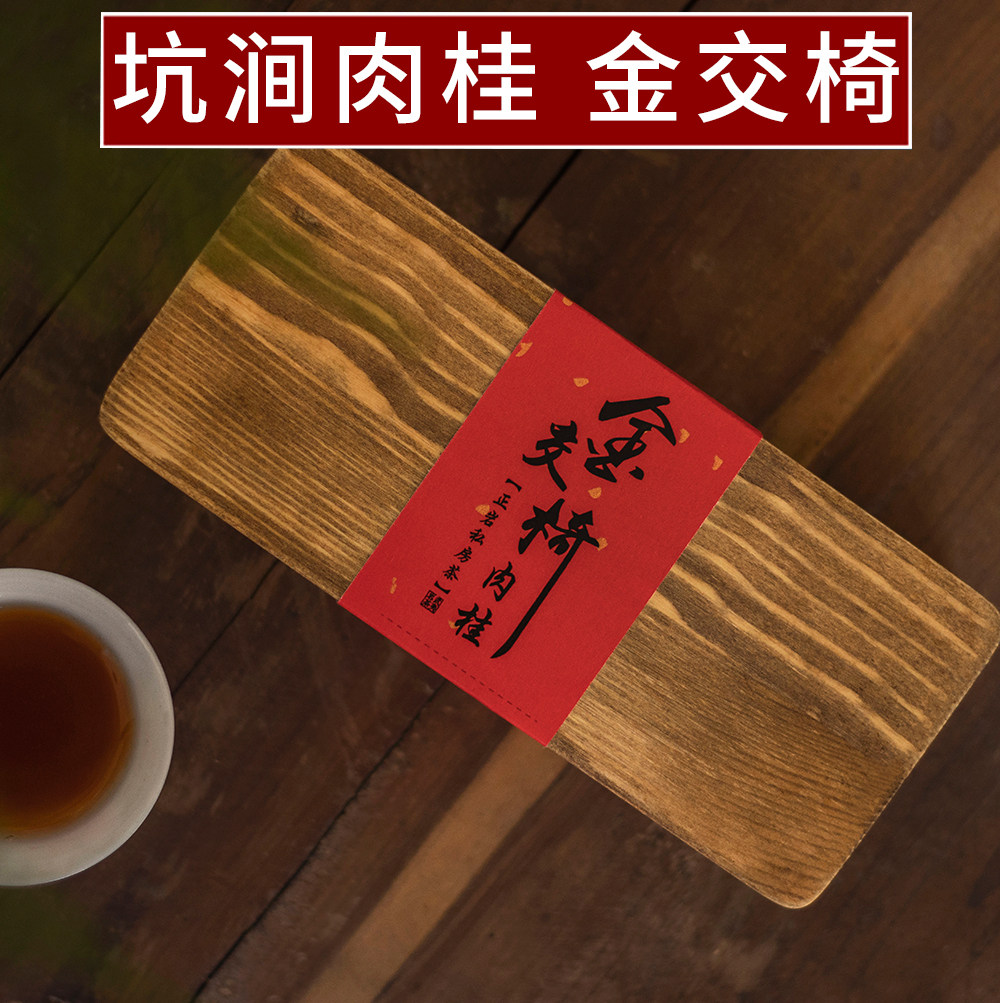 金交椅金奖肉桂正岩竹窠流香涧武夷山岩骨花香大红袍茶叶私人定制