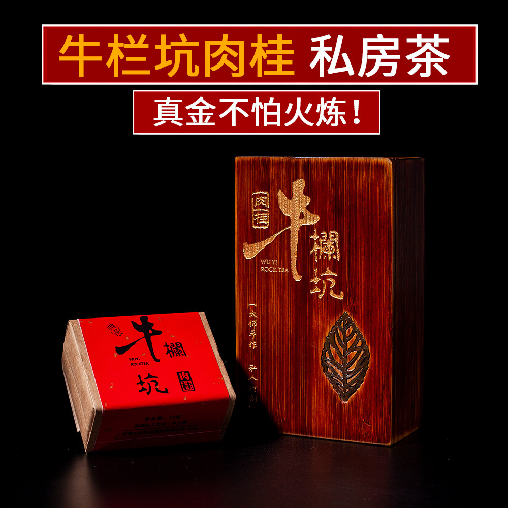 正宗牛栏坑肉桂正岩坑涧武夷岩茶叶大坑口高端私房牛霸礼盒装