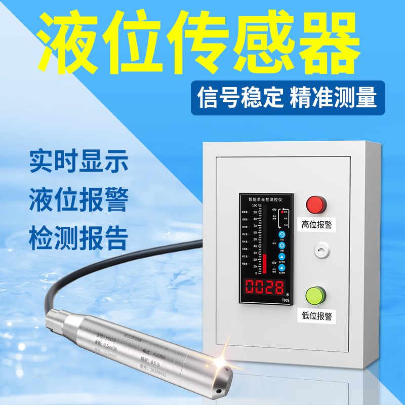 液位传感器水箱水池投入式液位计变送器远传无线液位水位显示器仪