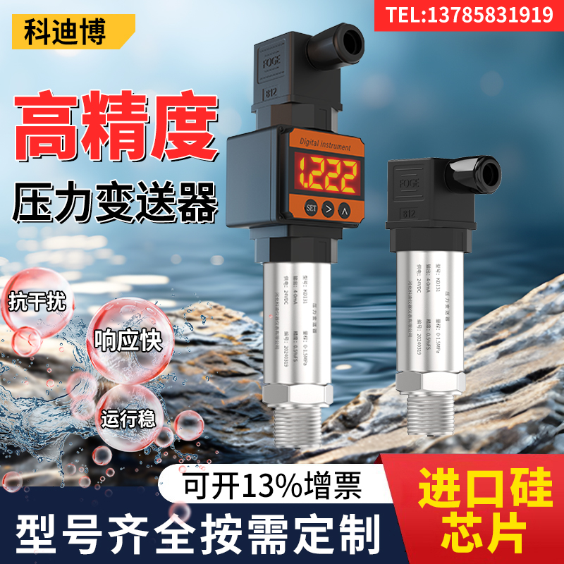 科迪博抗干扰压力变送器高精准度