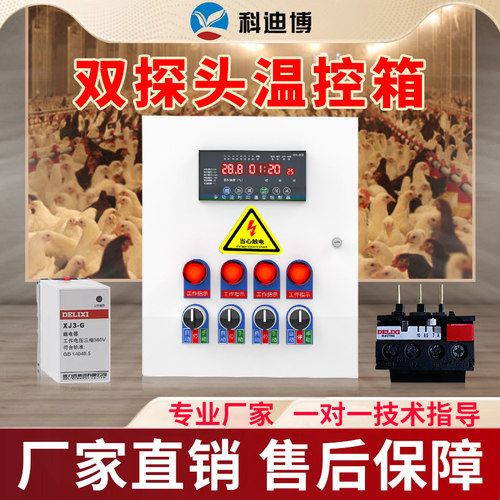 科迪博养殖温控箱双探头测温精准