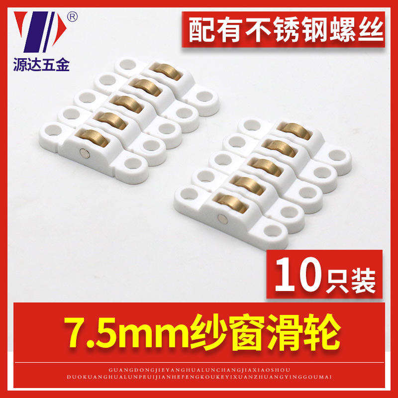 塑钢窗纱窗轮源达铜轮