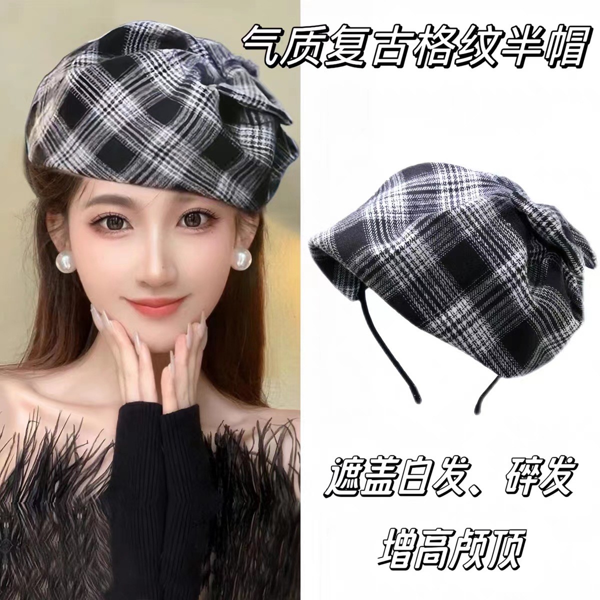 法式复古格子秋冬新款小帽子发箍遮白发头箍半帽发饰晚宴发卡头饰