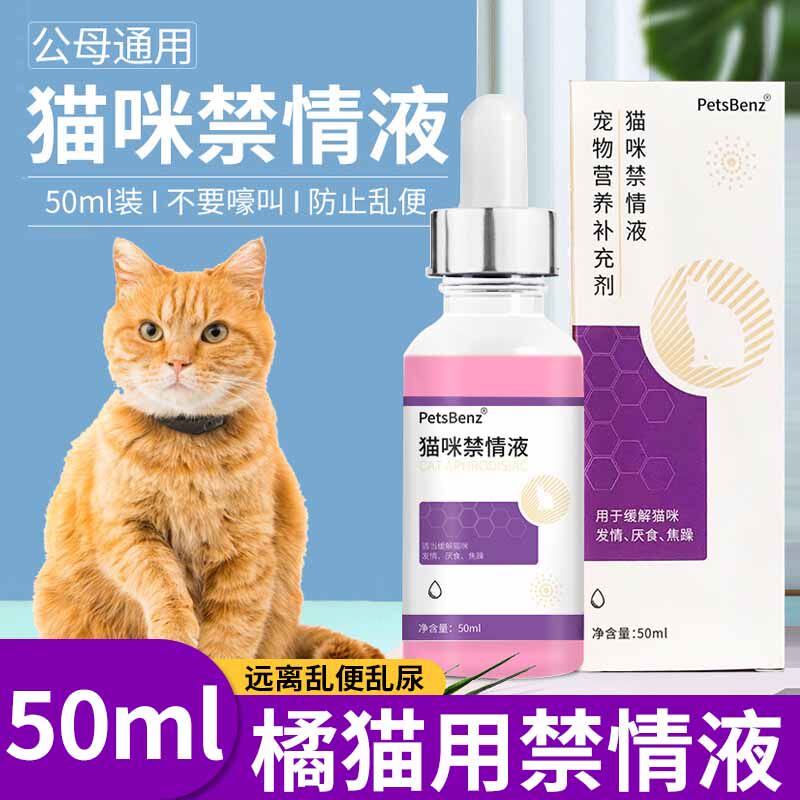 橘猫专用公猫母猫发情抑情神器液禁情液发情期安抚情绪乱尿非药