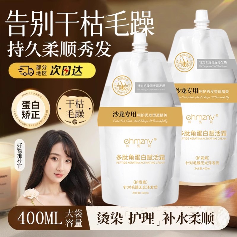 多肽角蛋白发膜柔顺护发素修护烫染受损改善毛发干枯毛躁护发精油
