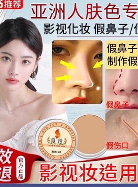 肤蜡垫鼻子化妆遮凹陷疤痕cos假鼻子泥垫高矽胶贴彷真一次性神器