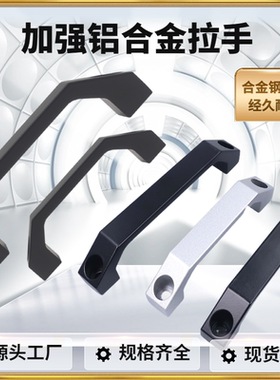 铝合金加厚黑色工业设备明装拉手金柜门把手工具箱塑料提手
