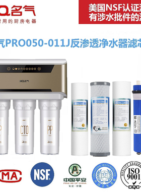 名气净水器滤芯PRO050-011J家用RO反渗透净水机滤芯PP棉活性炭