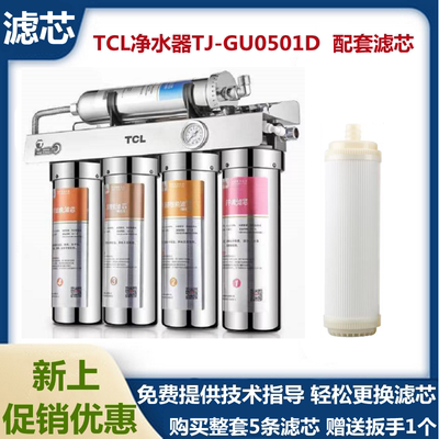 TCL净水器滤芯TJ-GU0501D不锈钢前置厨房过滤器五级净配套滤芯