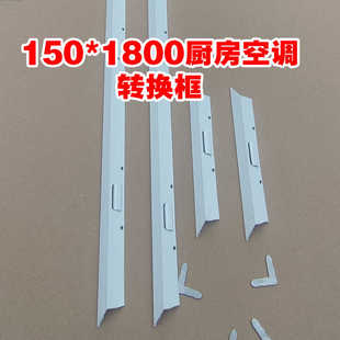150*1800转换框厨房空调浴霸转接框边框架石膏板吊顶用15x180美的