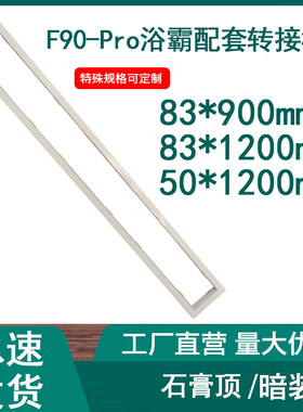 83*900线型浴霸转接框转换框石膏顶用8.3*1200*50GL11奥普F90Por
