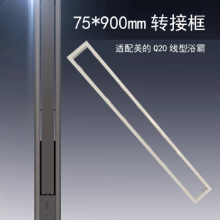 75x900mm线型浴霸转接框7.5*90美的转换框石膏板顶用框架转化框