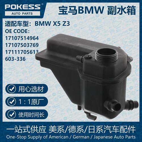 POKESS副水箱冷却液箱膨胀水壶适用于BMW宝马17107514964/603-336