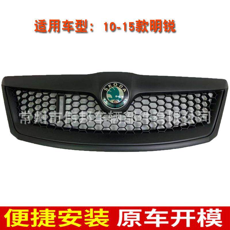 斯柯达明锐中网10-15款新明锐RS中网蜂窝中网前杠格栅通风网