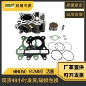 VIVO50 42mm缸径摩托车气缸适用雅马哈Ovetto50 Giggle50 GEAR50