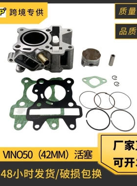 42mm缸径摩托车气缸适用雅马哈Ovetto50 Giggle50 VIVO50 GEAR50