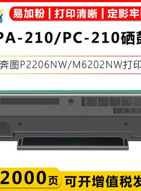 适用奔图 PA210 PC211EV硒鼓 PANTUM P2200 2500NW M6500/W M6600