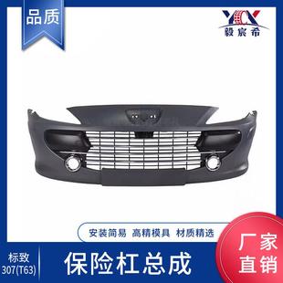 适用于标致 307 T63 前保险杠总成 无底漆 T63 front bumper assy