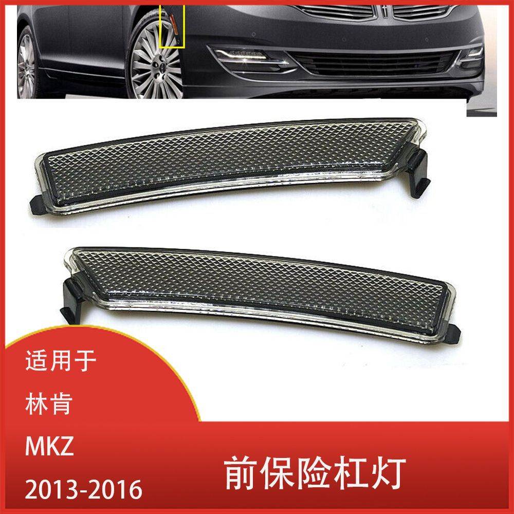 适用于林肯 MKZ 2013-2016年前保险杠反射灯 叶子板灯DP5Z13A565E
