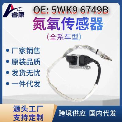 NOx 传感器 氮氧传感器适用于康明斯5WK9 6749B 5WK96749B
