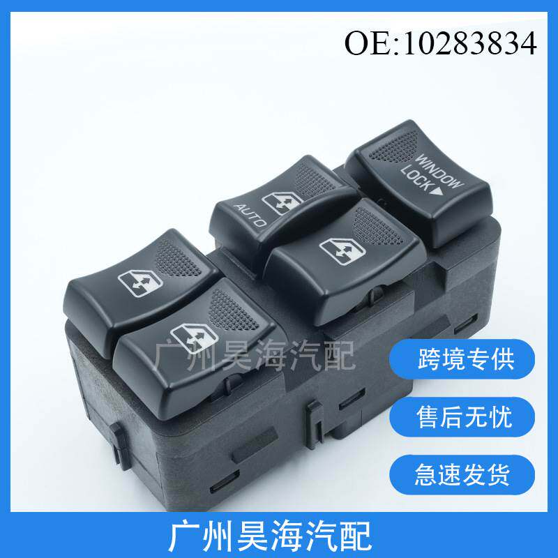10283834适用于别克雪佛兰英帕拉玻璃升降器开关电动车窗开关总成