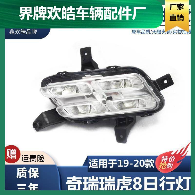 适用于 19 20奇瑞瑞虎8日行灯前雾灯新款日间行车灯LED前杠灯