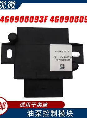 适用于奥迪 Audi A6L C7燃油泵控制器 4G0906093F 4G0906093H