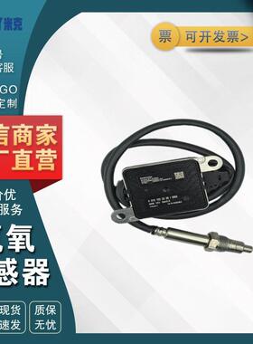 A0101532328 5WK97339A 适用奔驰12V 氮氧NOX传感器