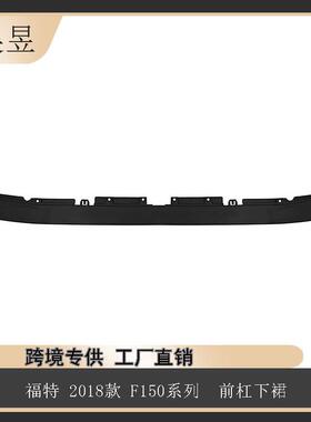 汽配零件适用于福特2018款F150前杠下裙JL3Z17626AB汽车配件