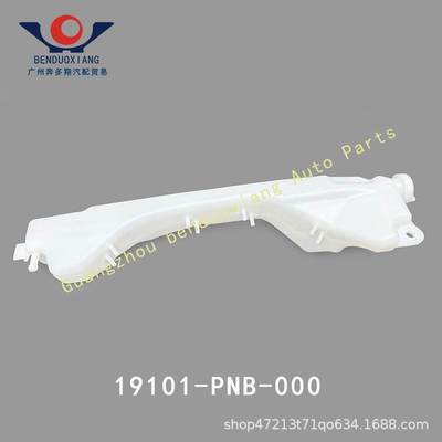 19101-PNB-000 适用本田02-06款CRV思威水箱副水壶/付水壶补水壶