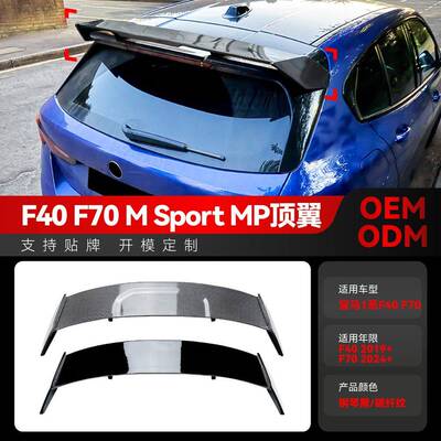 适用bmw宝马1系2019+ f40 2024+ f70 M Sport mp款尾翼顶翼改装件