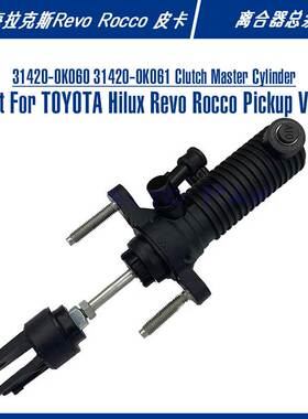 31420-0K060适配丰田revo小霸王工具车mpv越野汽车配件离合器总泵