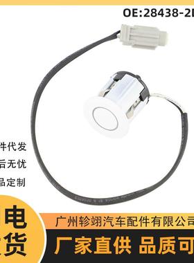 28438-2DT0A适用于日产汽车泊车传感器电眼探头PDC倒车雷达