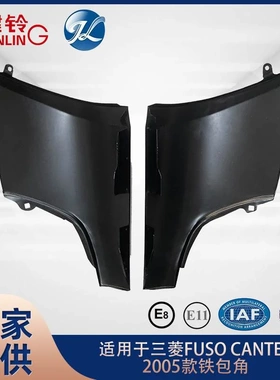 适用于三菱 FUSO CANTER 2005款铁包角